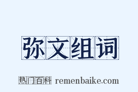 弥文组词是什么意思的图片